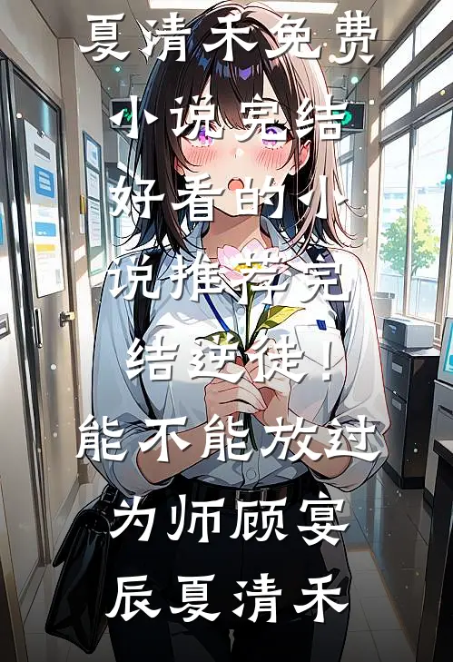 我替公司节税百亿，你说我是狐媚子？完整版
