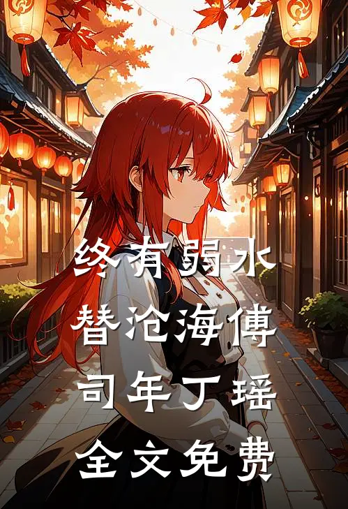 终有弱水替沧海傅司年丁瑶全文免费