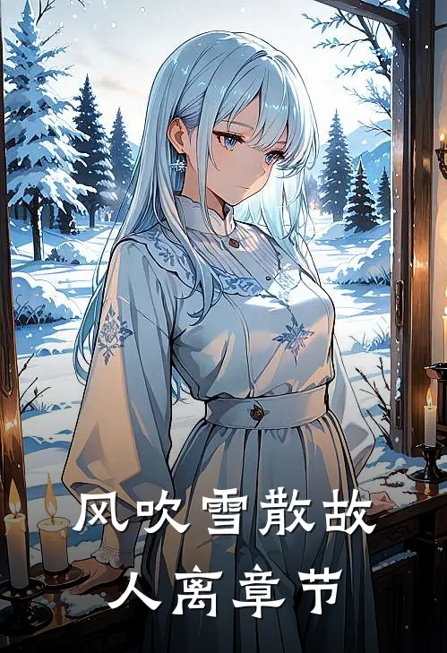 风吹雪散故人离章节