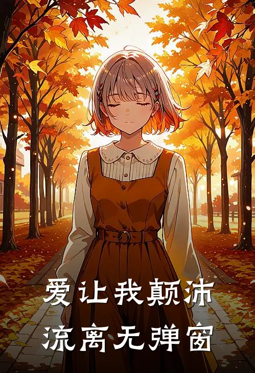 爱让我颠沛流离无弹窗
