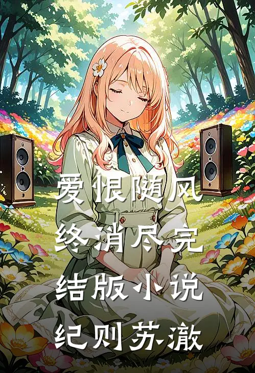 爱恨随风终消尽完结版小说纪则苏澈