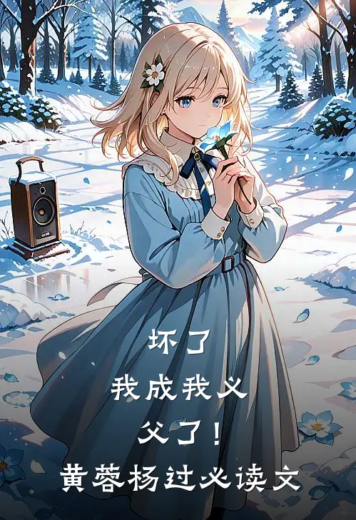 断崖式分手后，霸总他悔疯了番外+无删减版