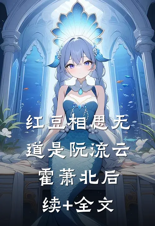 红豆相思无道是阮流云霍萧北后续+全文
