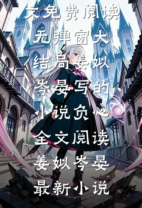 姜姒岑晏写的小说负心全文阅读