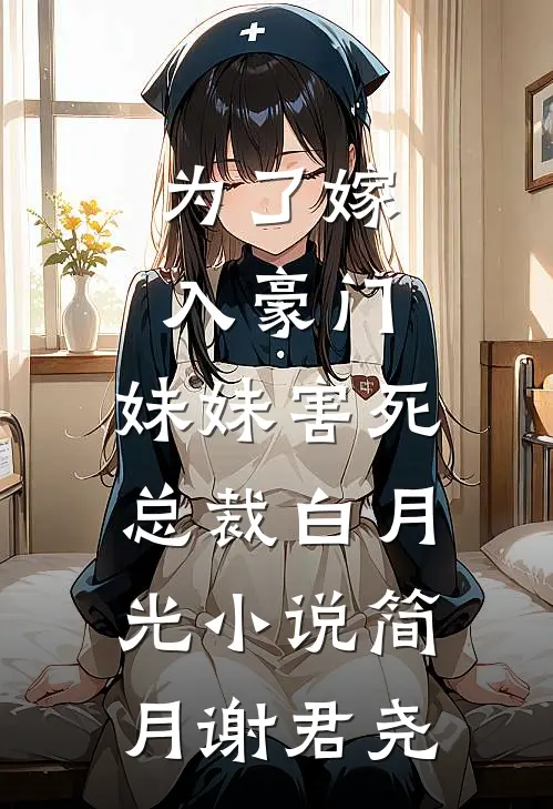 为了嫁入豪门，妹妹害死总裁白月光小说简月谢君尧
