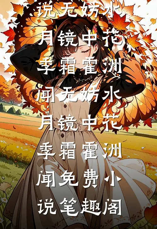 百合染血，祭十年情深连载