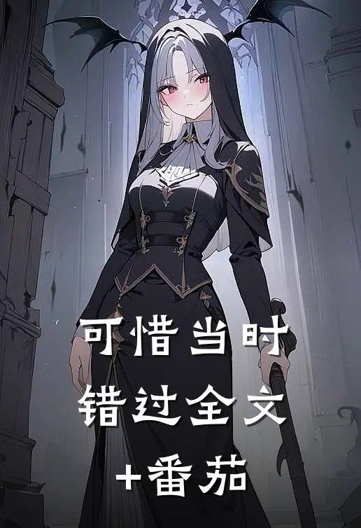 可惜当时错过全文+番茄