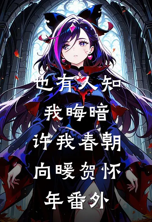 也有人知我晦暗，许我春朝向暖贺怀年 番外