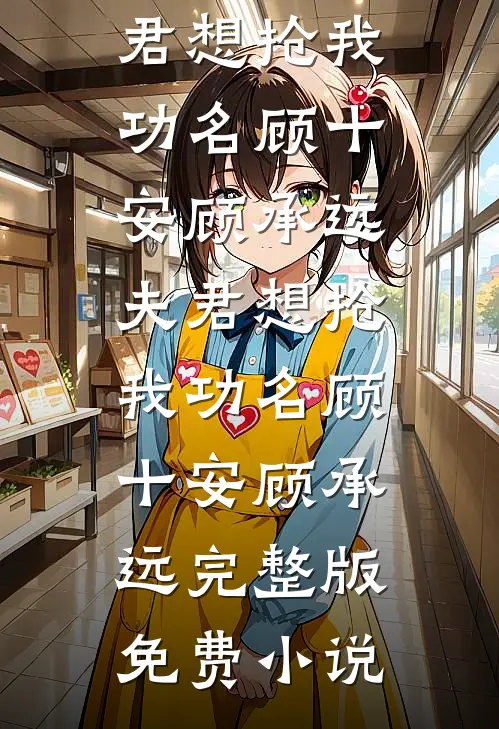 再婚三年，前妻才知道她私生子在啃树皮小说