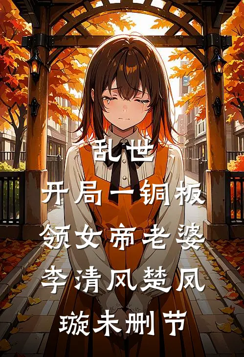 团播台柱子暑假工，大哥他超爱爽文