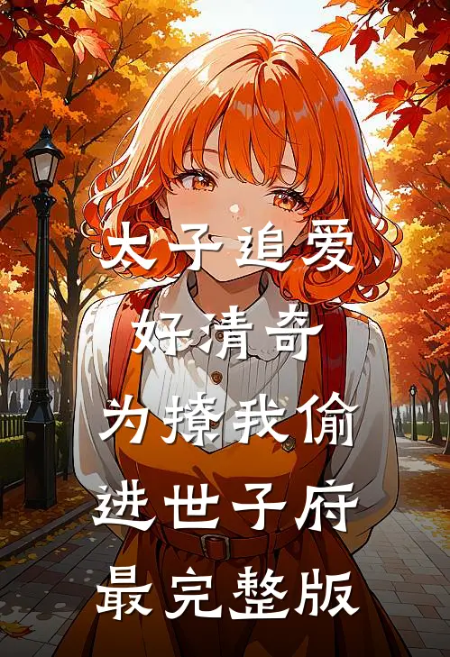 太子追爱好清奇，为撩我偷进世子府最完整版