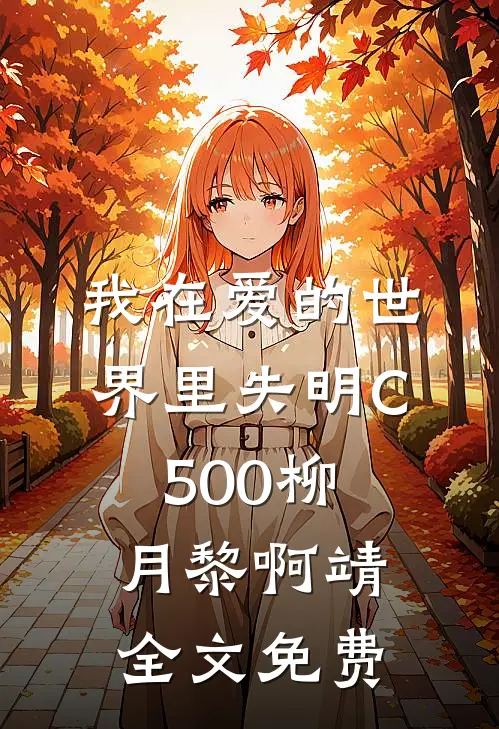 我在爱的世界里失明C500柳月黎啊靖全文免费