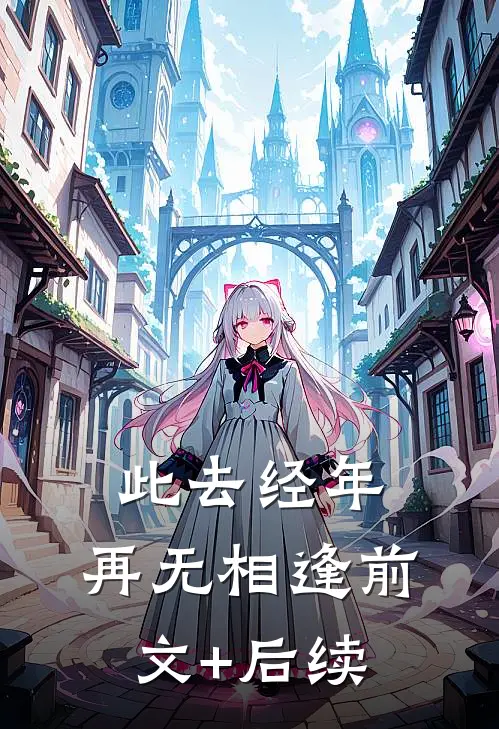 此去经年，再无相逢前文+后续