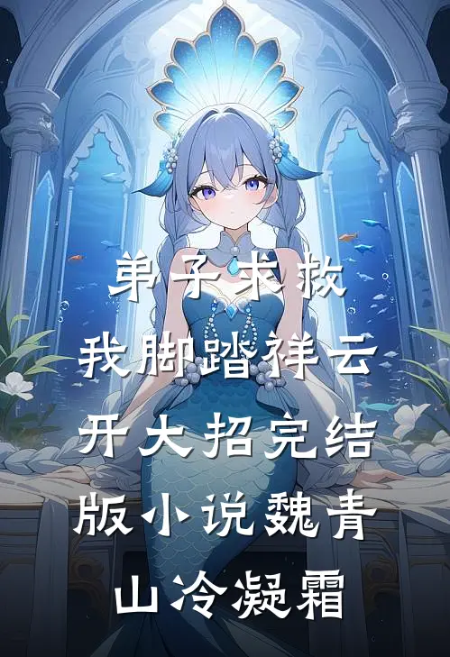 弟子求救，我脚踏祥云开大招完结版小说魏青山冷凝霜