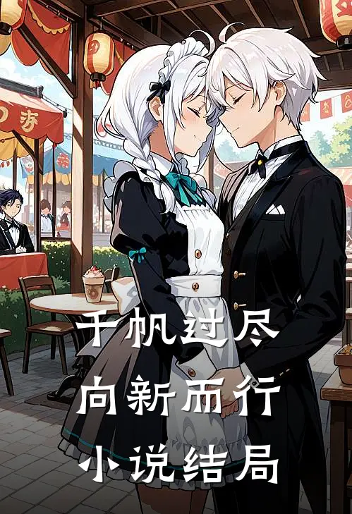 千帆过尽，向新而行小说结局