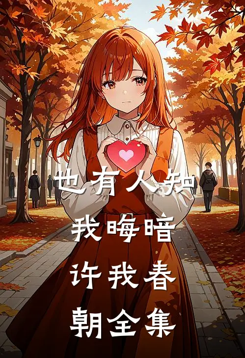 也有人知我晦暗，许我春朝全集
