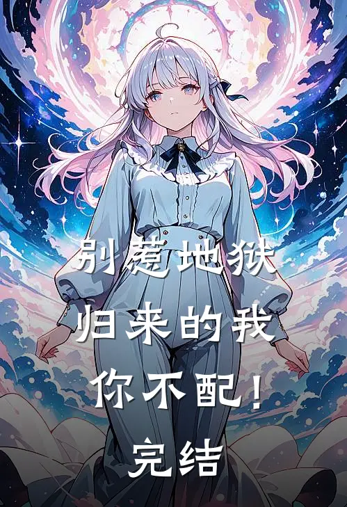 别惹地狱归来的我，你不配！完结