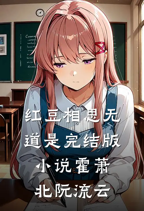 红豆相思无道是完结版小说霍萧北阮流云