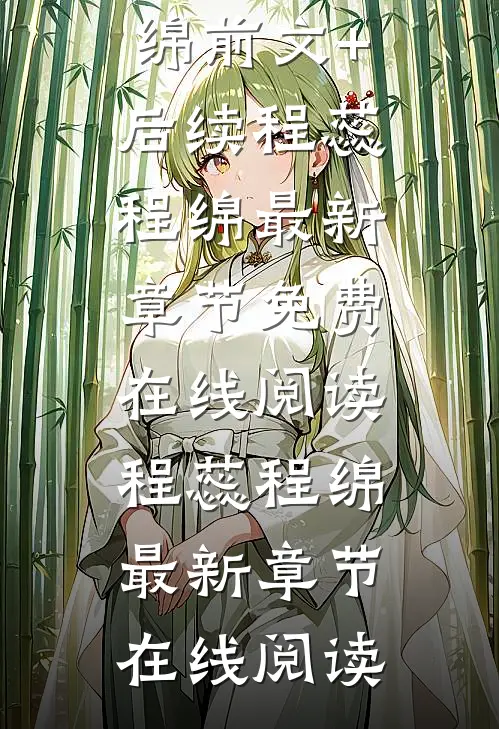 重生天才全断更,抄袭千金慌了程蕊程绵前文+后续