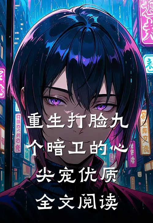 重生打脸九个暗卫的心尖宠优质全文阅读