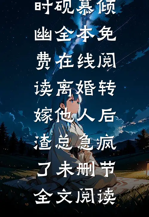 离婚转嫁他人后,渣总急疯了未删节