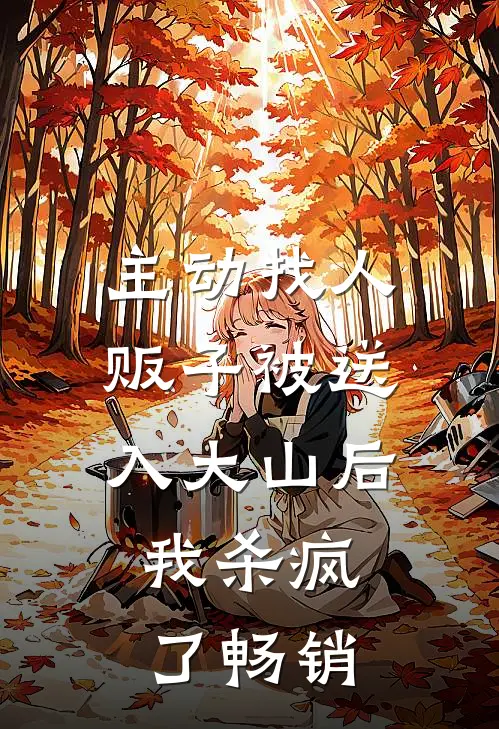 主动找人贩子被送入大山后，我杀疯了畅销