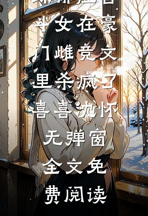 捡回来的媳妇是个小病娇质量好文