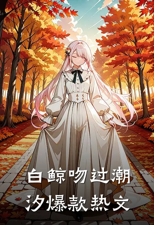 白鲸吻过潮汐爆款热文