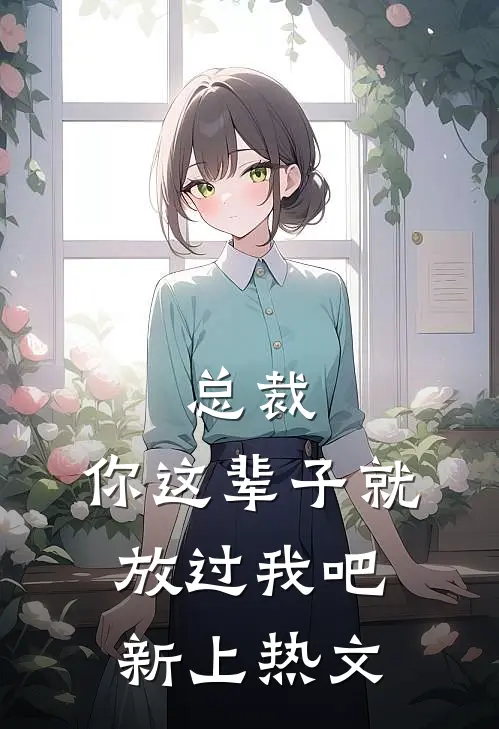 总裁，你这辈子就放过我吧新上热文