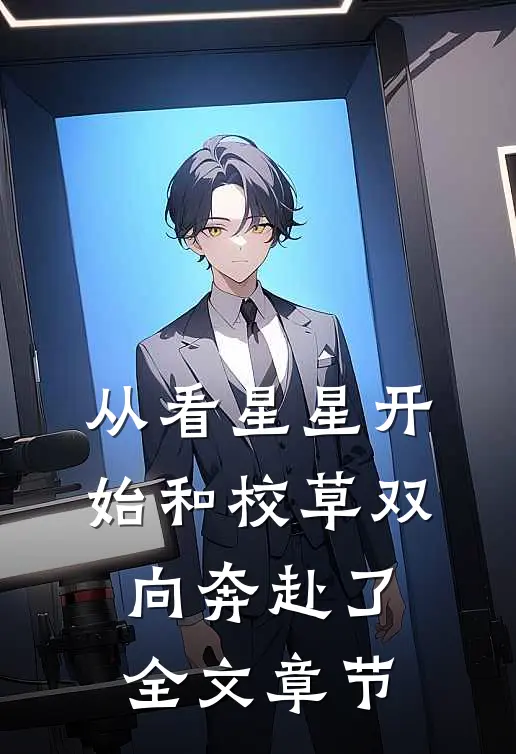 从看星星开始和校草双向奔赴了全文章节