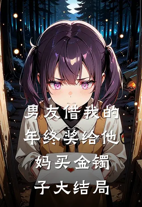 男友借我的年终奖给他妈买金镯子大结局