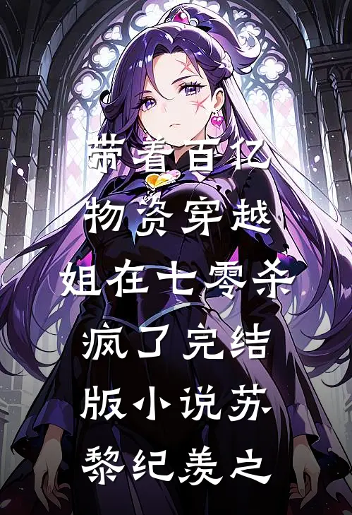 带着百亿物资穿越，姐在七零杀疯了完结版小说苏黎纪羡之