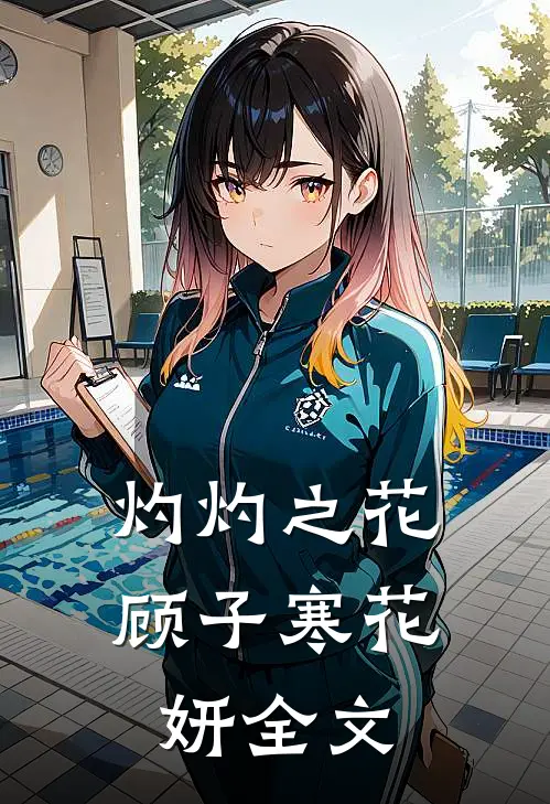 灼灼之花顾子寒花妍全文