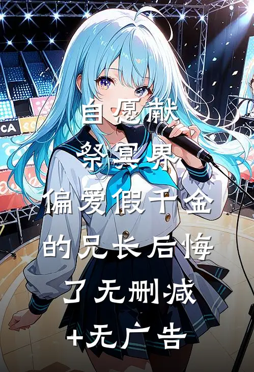 自愿献祭冥界，偏爱假千金的兄长后悔了无删减+无广告
