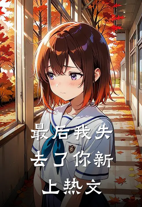 最后我失去了你新上热文
