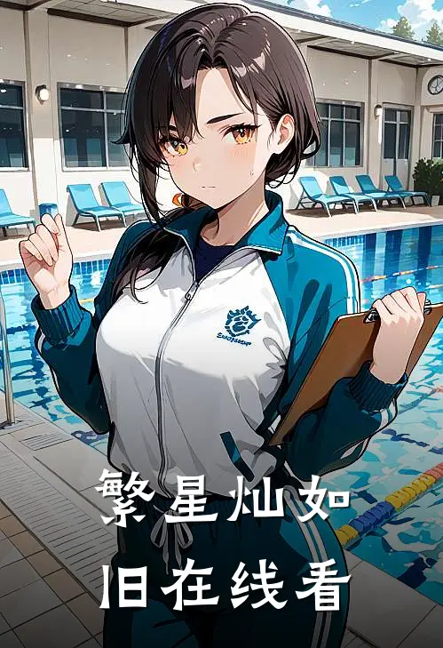 繁星灿如旧在线看