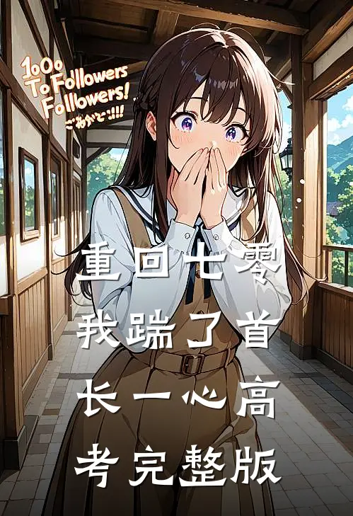 重回七零，我踹了首长一心高考完整版