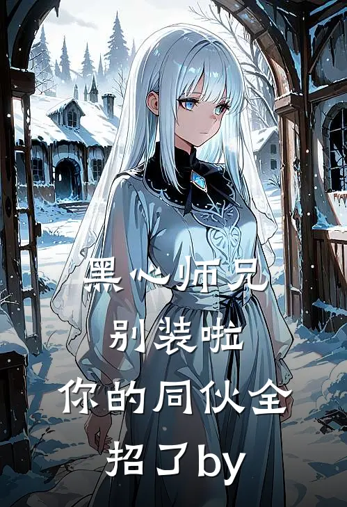 黑心师兄别装啦，你的同伙全招了by