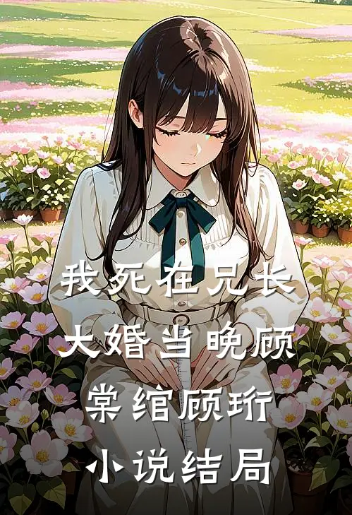 我死在兄长大婚当晚顾棠绾顾珩小说结局
