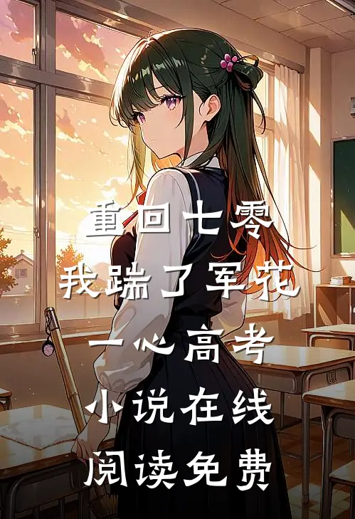 重回七零，我踹了军花一心高考小说在线阅读免费