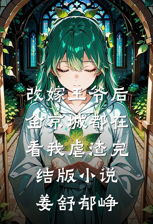 改嫁王爷后，全京城都在看我虐渣完结版小说姜舒郁峥