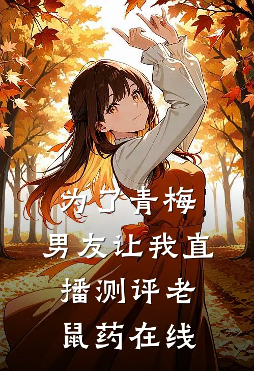 为了青梅，男友让我直播测评老鼠药在线