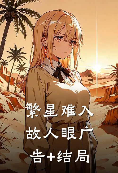 繁星难入故人眼广告+结局