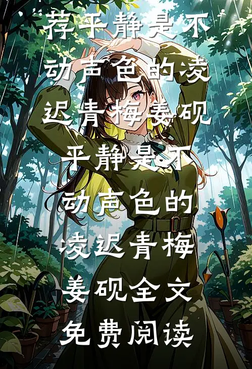 我被爹系大佬宠上天完结