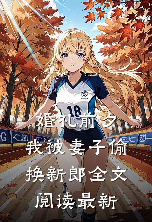 婚礼前夕，我被妻子偷换新郎全文阅读最新