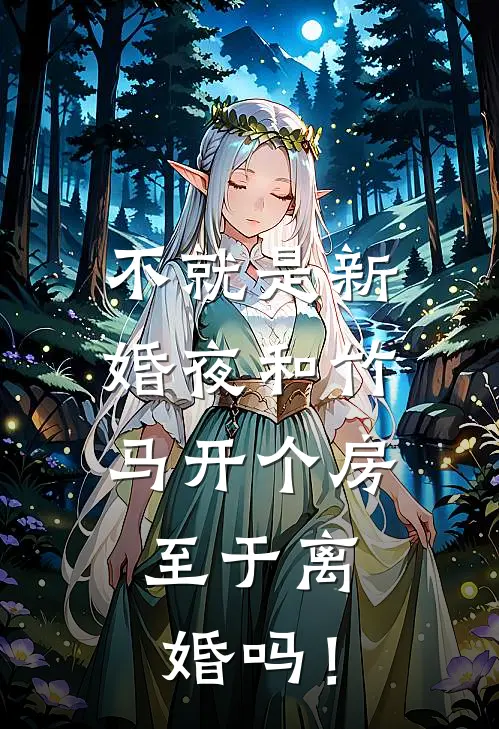 不就是新婚夜和竹马开个房，至于离婚吗！