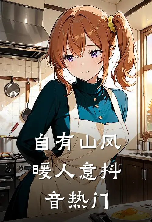 自有山风暖人意抖音热门