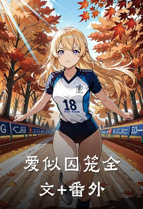 爱似囚笼全文+番外