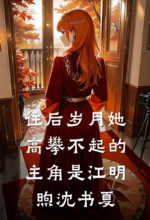 莫道归期不向晚抖音热门