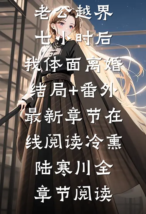 老公越界七小时后,我体面离婚结局+番外